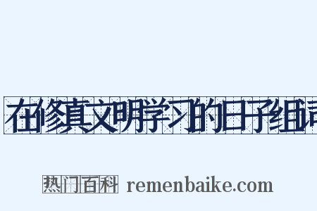 在修真文明学习的日子组词是什么意思的图片